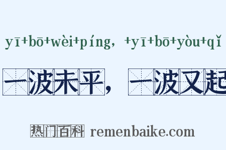 一波未平，一波又起是什么意思的图片